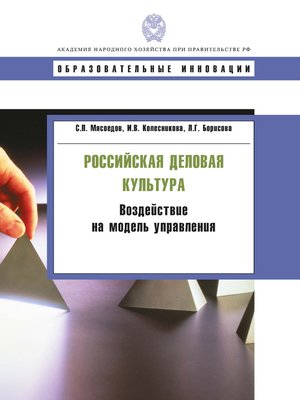 cover image of Российская деловая культура. Воздействие на модель управления
